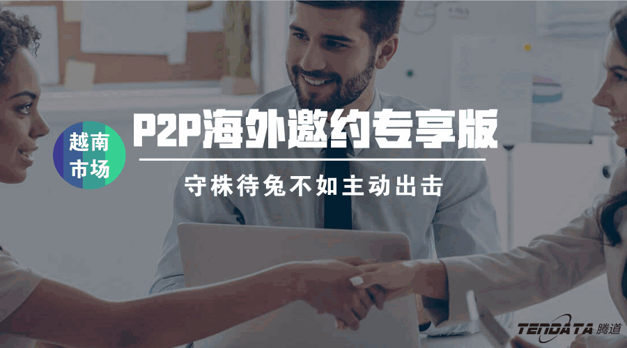 k8凯发国际P2P海外邀约专享版——越南市场等你来颠覆