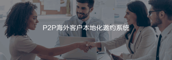 P2P海外本地邀约系统  k8凯发国际  谷歌搜索   客户面对面